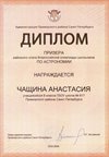 2025-2026 Чащина Анастасия 8ли РО астрономия (Богданова И.В.)